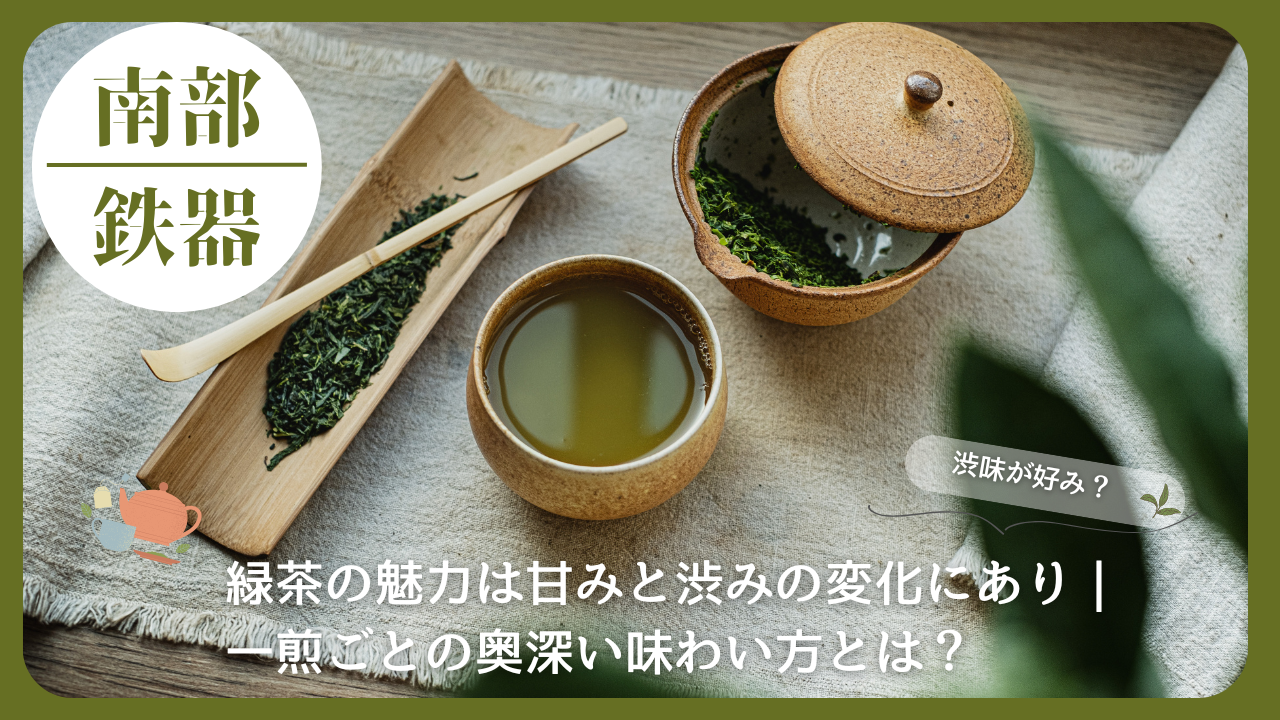 湯呑みに注がれた緑茶と茶葉のアップ。南部鉄器で淹れたお茶の深みを感じさせる和の情景。