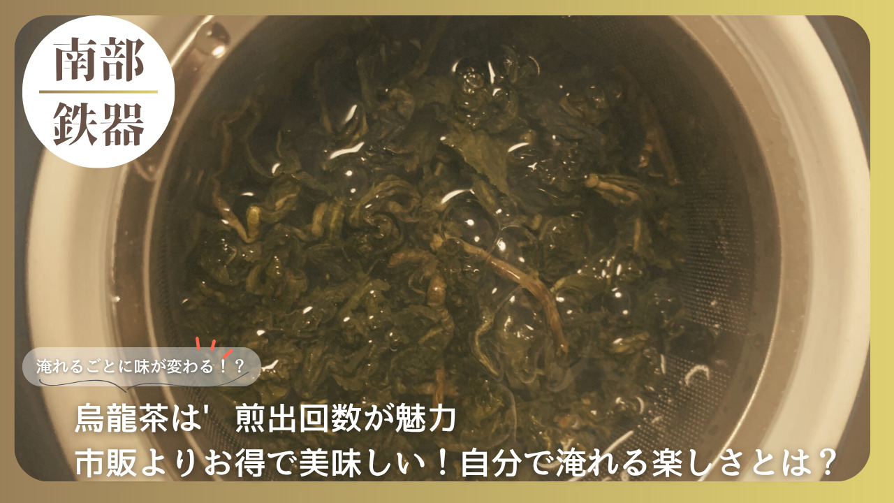 南部鉄器の茶器で烏龍茶を淹れている様子。煎出ごとに味わいが変化する魅力について紹介する記事のアイキャッチ。