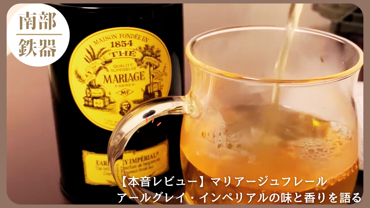 紅茶缶とグラスに注がれる紅茶の様子を写した画像。マリアージュフレールのアールグレイ・インペリアルをレビューする記事用アイキャッチ。