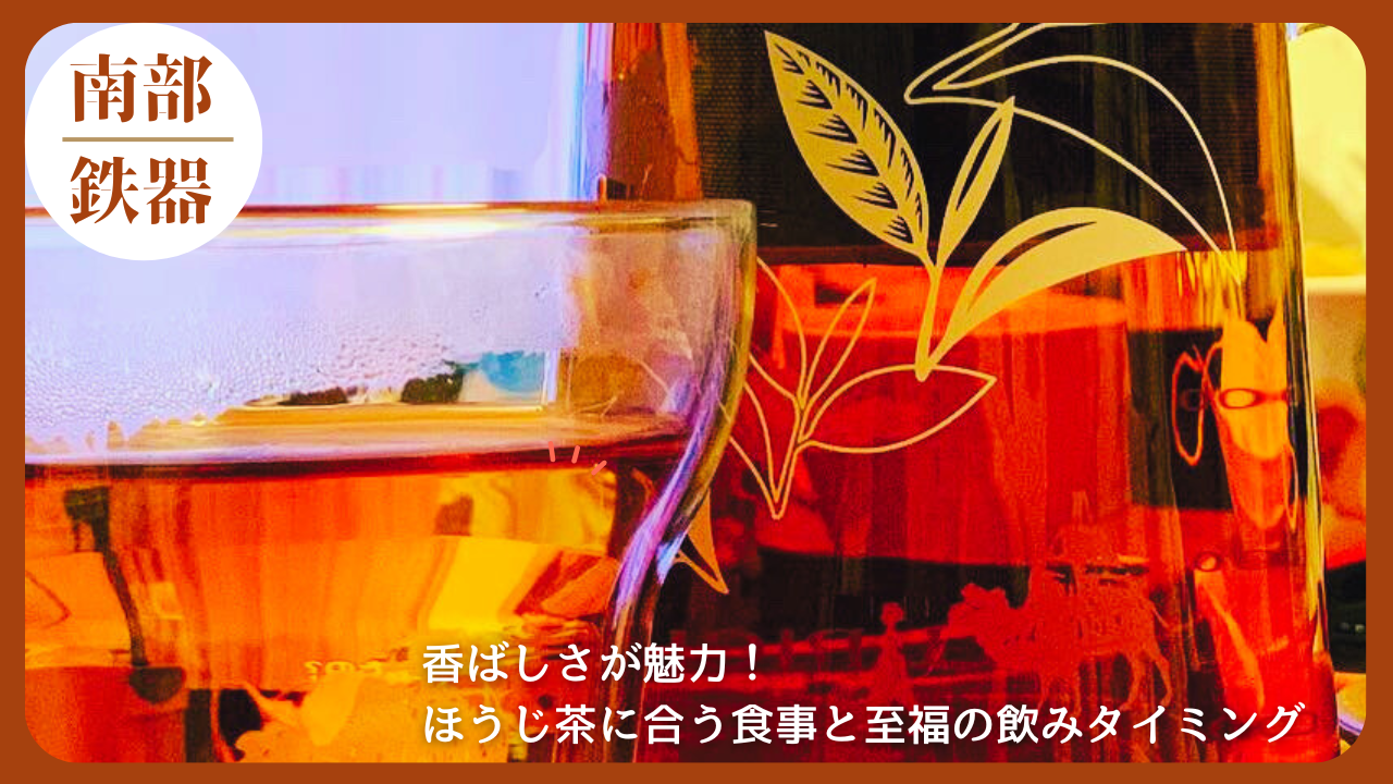 湯気が立ちのぼるグラスに注がれたほうじ茶と、茶葉のデザインが施されたポットが並ぶ美しい構図のアイキャッチ画像。