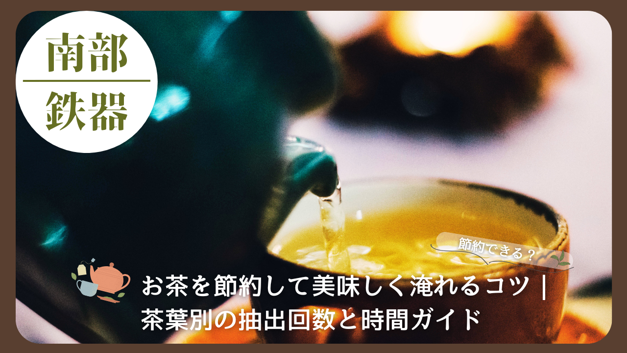 南部鉄器の急須から注がれる緑茶。節約しながらも美味しく淹れるための湯の注ぎシーン。