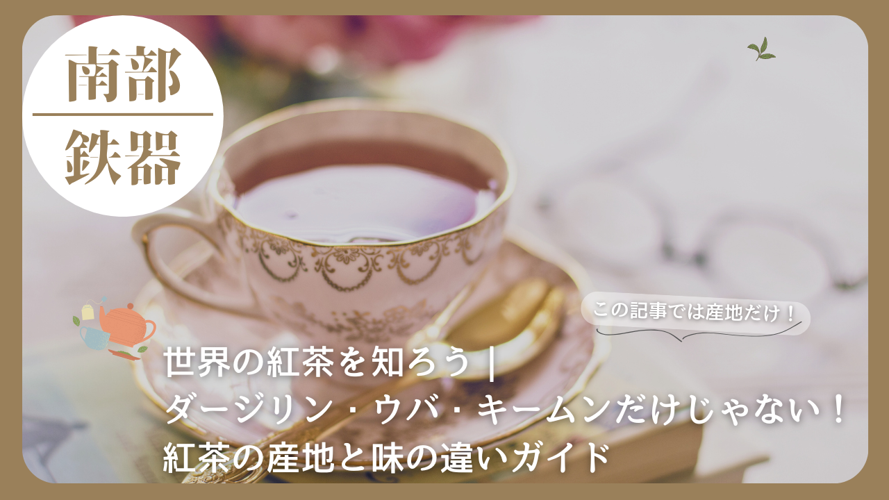 紅茶の入ったエレガントなティーカップと金色のスプーン。世界の紅茶の産地と味の違いを紹介するアイキャッチ画像。