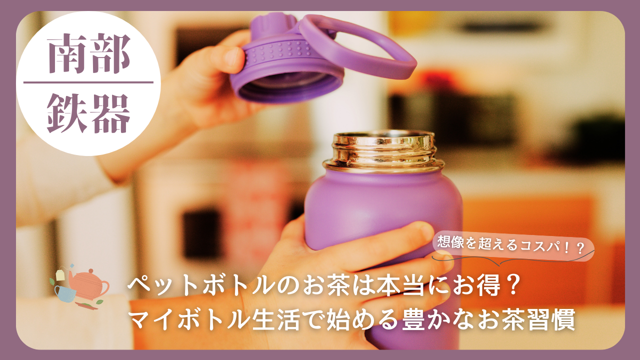 紫色のマイボトルにお茶を入れる様子。ペットボトルのお茶とのコスパを比較し、マイボトル生活の魅力を伝える画像。