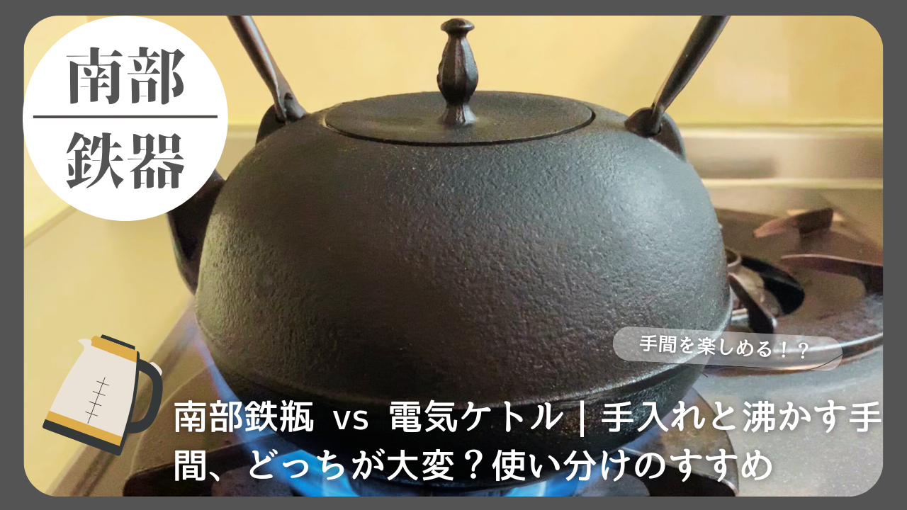 ガスコンロで加熱される南部鉄瓶の写真。電気ケトルとの手間や使い分けを考える記事のアイキャッチ画像。