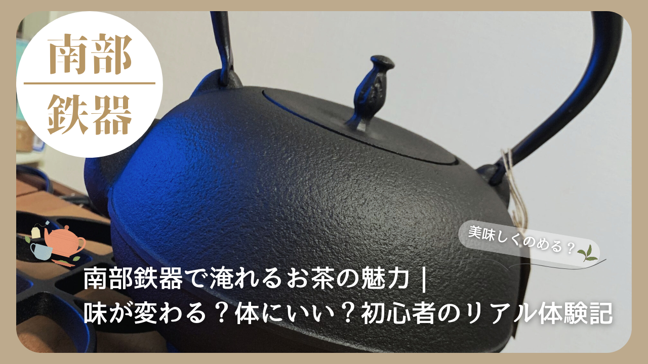 南部鉄器の鉄瓶のアップ写真。美味しくお茶を淹れるための伝統的な道具として注目されている。