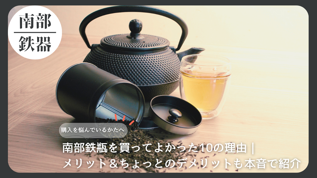 南部鉄瓶とガラスの湯飲み、こぼれた茶葉が並んだシーン。鉄瓶の購入を迷う人に向けたメリットとデメリット紹介の記事用イメージ。