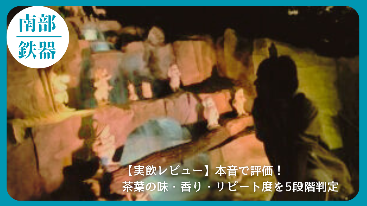 暗がりの中に浮かび上がるアトラクション風の岩場とフィギュア群。幻想的な雰囲気で茶葉のレビュー記事のアイキャッチとして使用された画像。