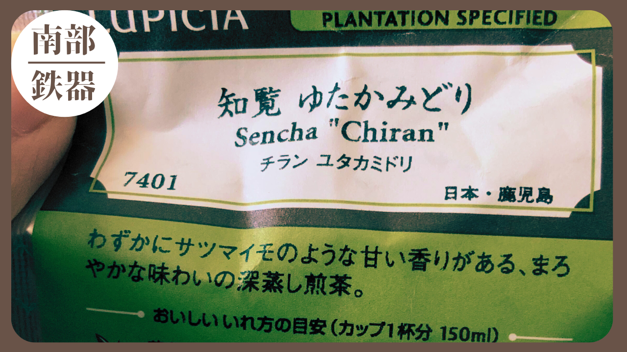ルピシアの知覧ゆたかみどりの茶葉パッケージ。鹿児島産の深蒸し煎茶で、甘い香りとまろやかな味わいが特徴。