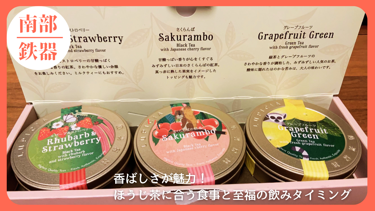 LUPICIAの3種のフレーバーティー（ルバーブ＆ストロベリー、サクランボ、グレープフルーツグリーン）のギフトセットを紹介したアイキャッチ画像。