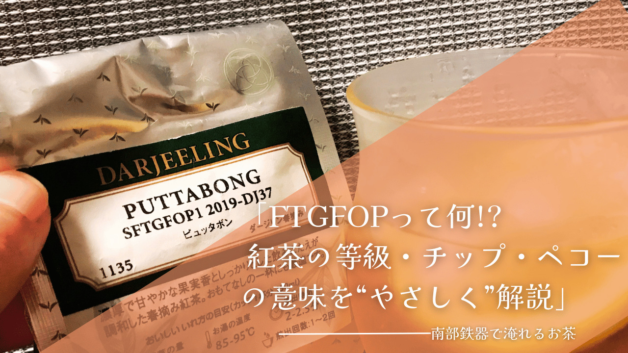 ダージリン紅茶のパッケージ「PUTTABONG」と抽出された紅茶を背景に、FTGFOPなどの紅茶等級やチップ・ペコーの意味を解説するアイキャッチ画像