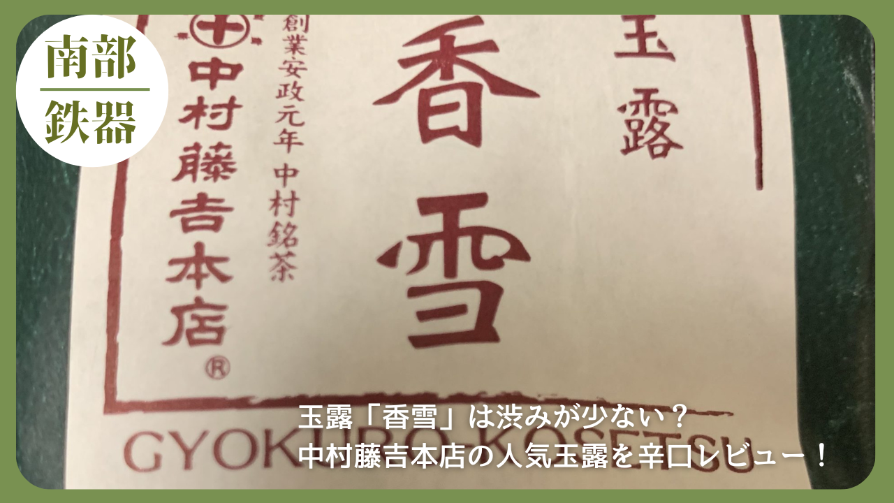 中村藤吉本店の玉露「香雪」のラベルを写した画像。人気の玉露商品のレビュー用アイキャッチとして使用。