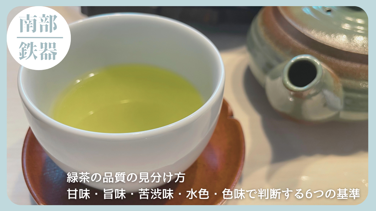 湯呑みに注がれた緑茶と急須が並ぶ、緑茶の品質の見分け方について解説する記事のアイキャッチ画像。