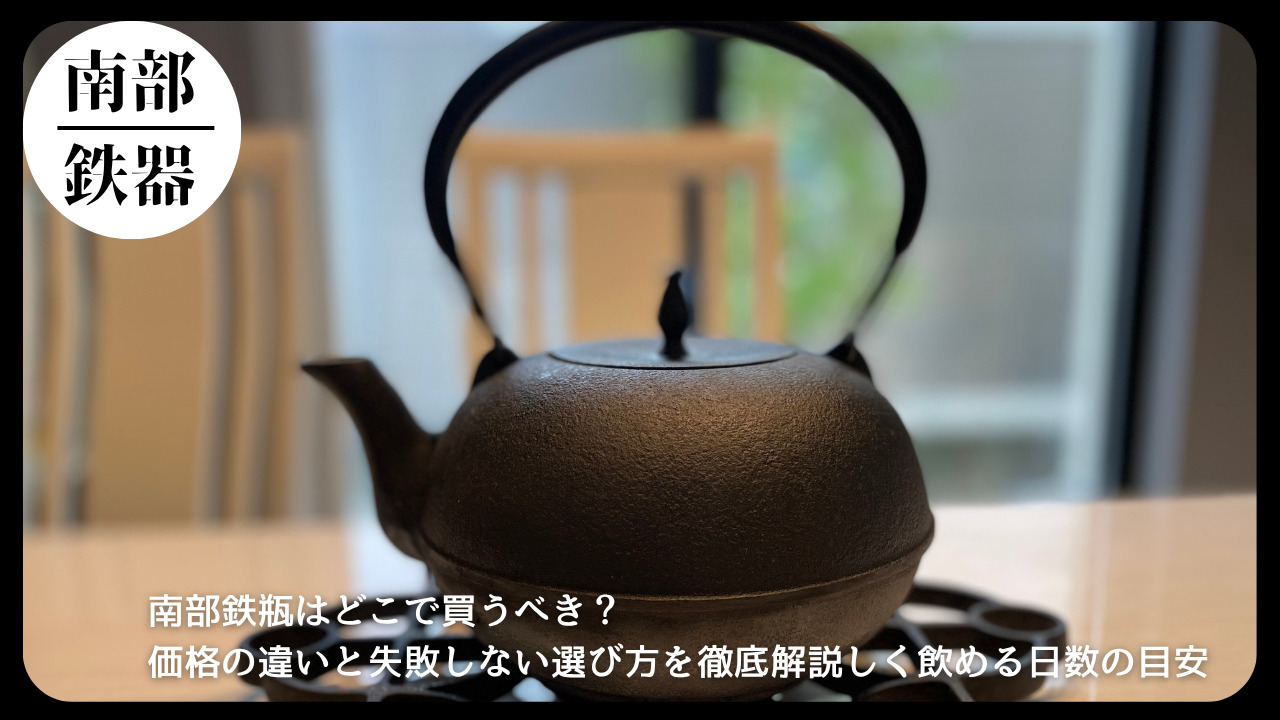 木のテーブルの上に置かれた南部鉄瓶。背景には柔らかい自然光が差し込む室内の様子。南部鉄瓶の購入場所や選び方について解説する記事のアイキャッチ画像。