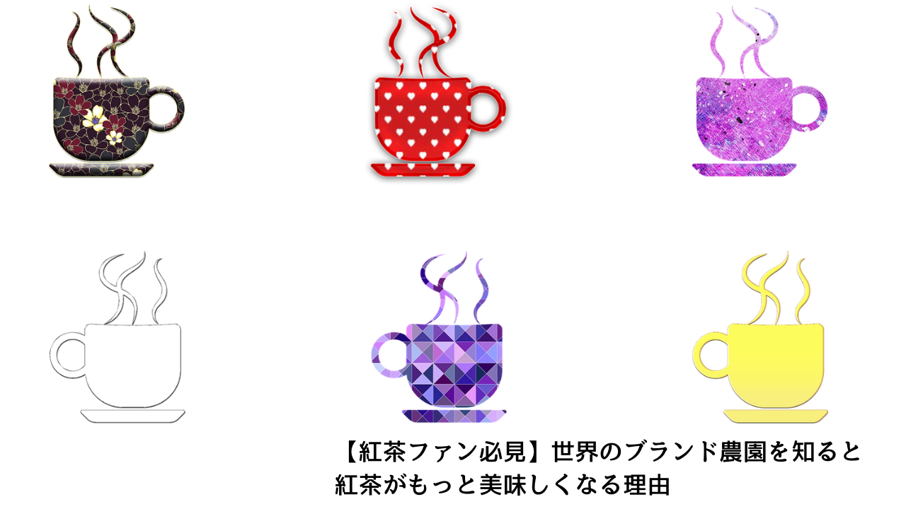 さまざまな模様や色のティーカップアイコンが6種類並んだイラスト画像。紅茶ファンに向けて世界のブランド農園の魅力を紹介する記事のアイキャッチ画像。