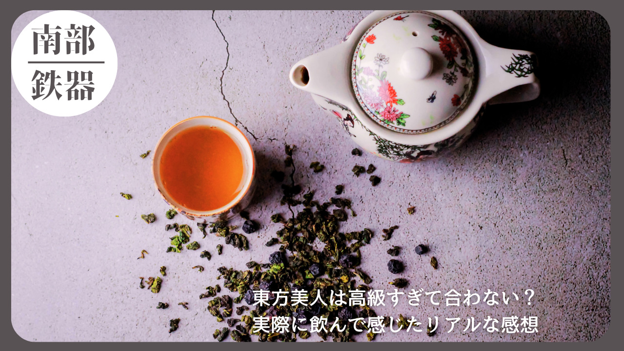 華やかな絵柄の茶器と、東方美人茶と思われるオレンジ色の液体が入った湯呑み。周囲には茶葉が散りばめられており、高級感と落ち着きのある雰囲気が漂う。台湾烏龍茶「東方美人」をテーマにした記事のアイキャッチ画像。