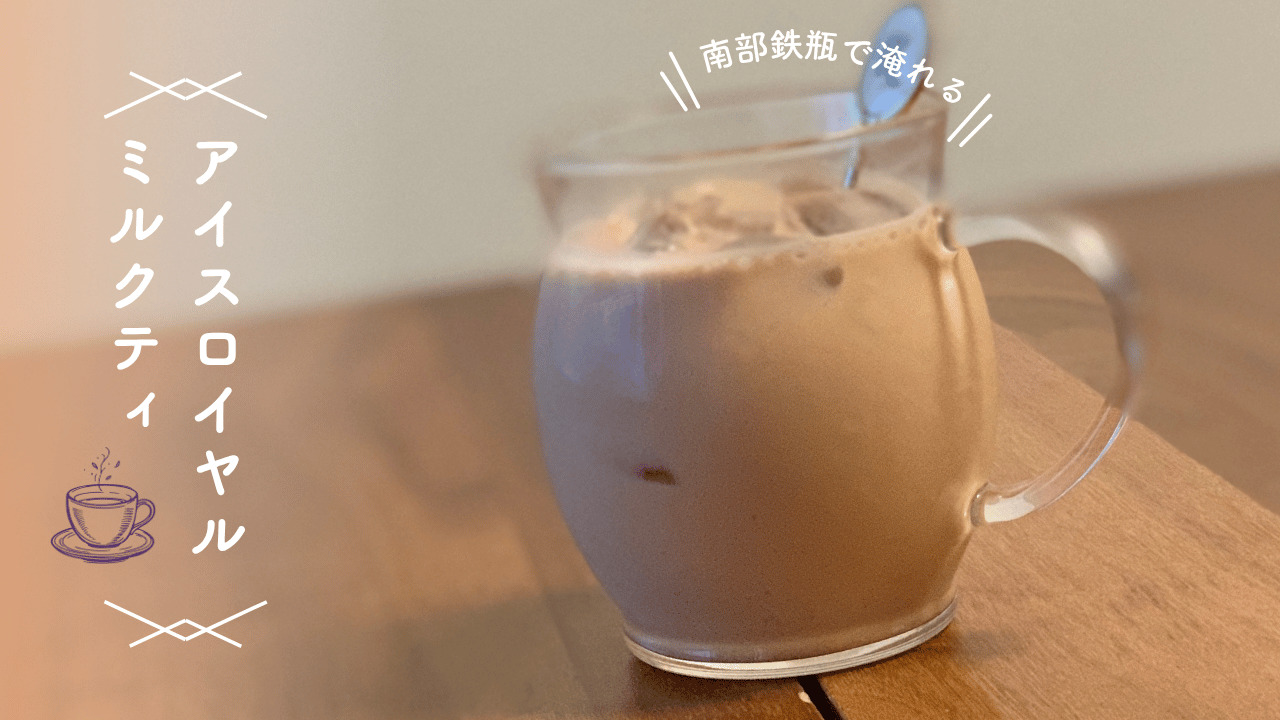 南部鉄瓶で淹れたアイスロイヤルミルクティがガラスのカップに注がれた、おしゃれなテーブルシーンの画像