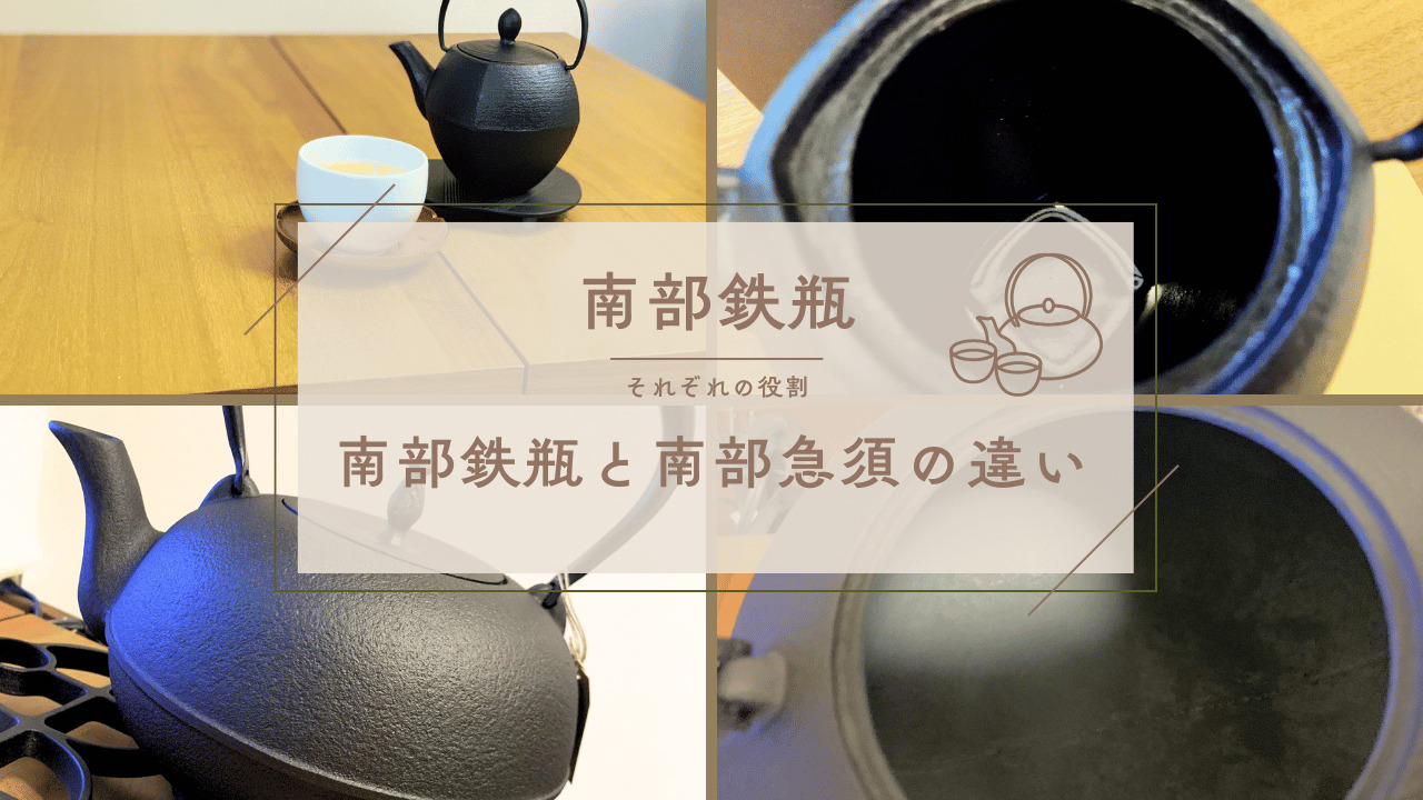 南部鉄瓶と南部急須の違いを説明するために、複数の鉄器画像をコラージュしたデザイン画像
