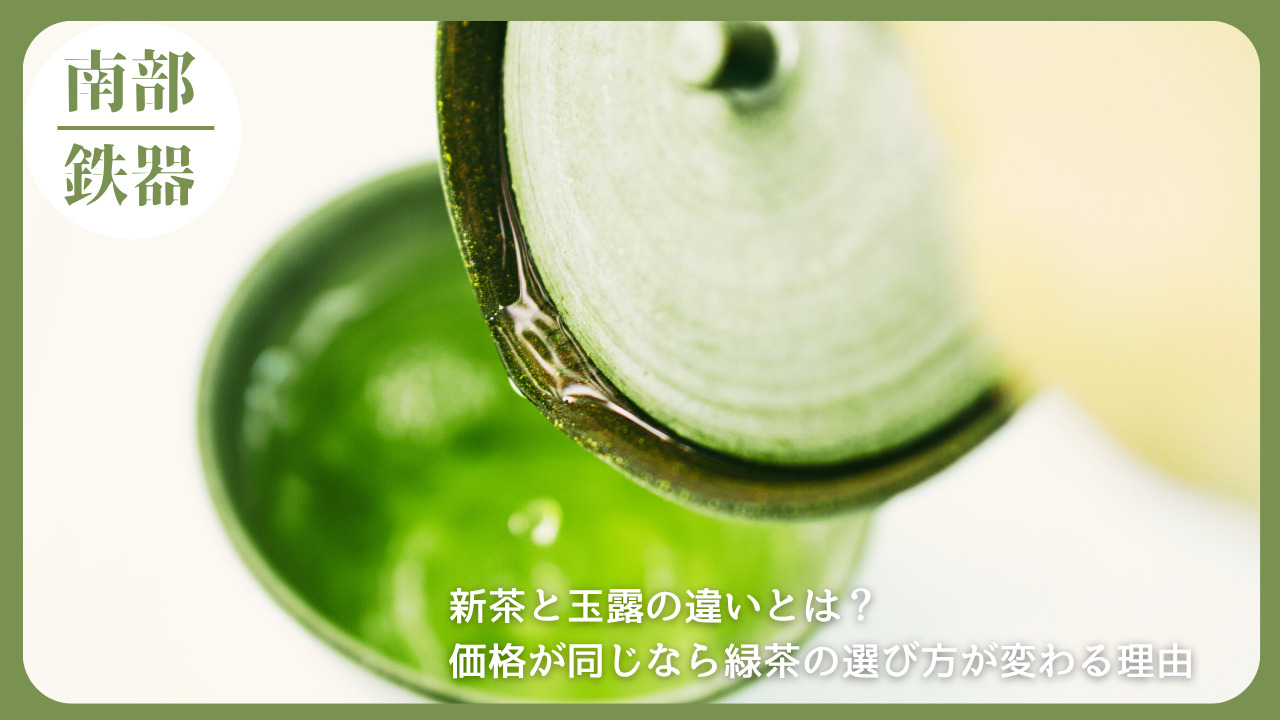 湯呑みに注がれる鮮やかな緑茶の写真とともに、「新茶と玉露の違いとは？価格が同じなら緑茶の選び方が変わる理由」の文字が書かれた南部鉄器特集のアイキャッチ画像