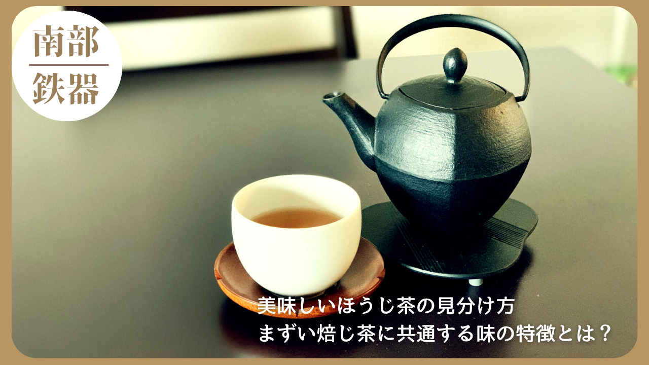 黒い南部鉄瓶と白い湯呑みに注がれたほうじ茶がテーブルに置かれている写真。美味しいほうじ茶とまずい焙じ茶の味の違いをテーマにした記事のアイキャッチ画像。