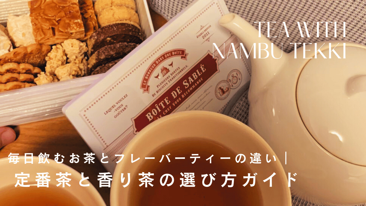 南部鉄器の急須で淹れたお茶と茶器のテーブル風景