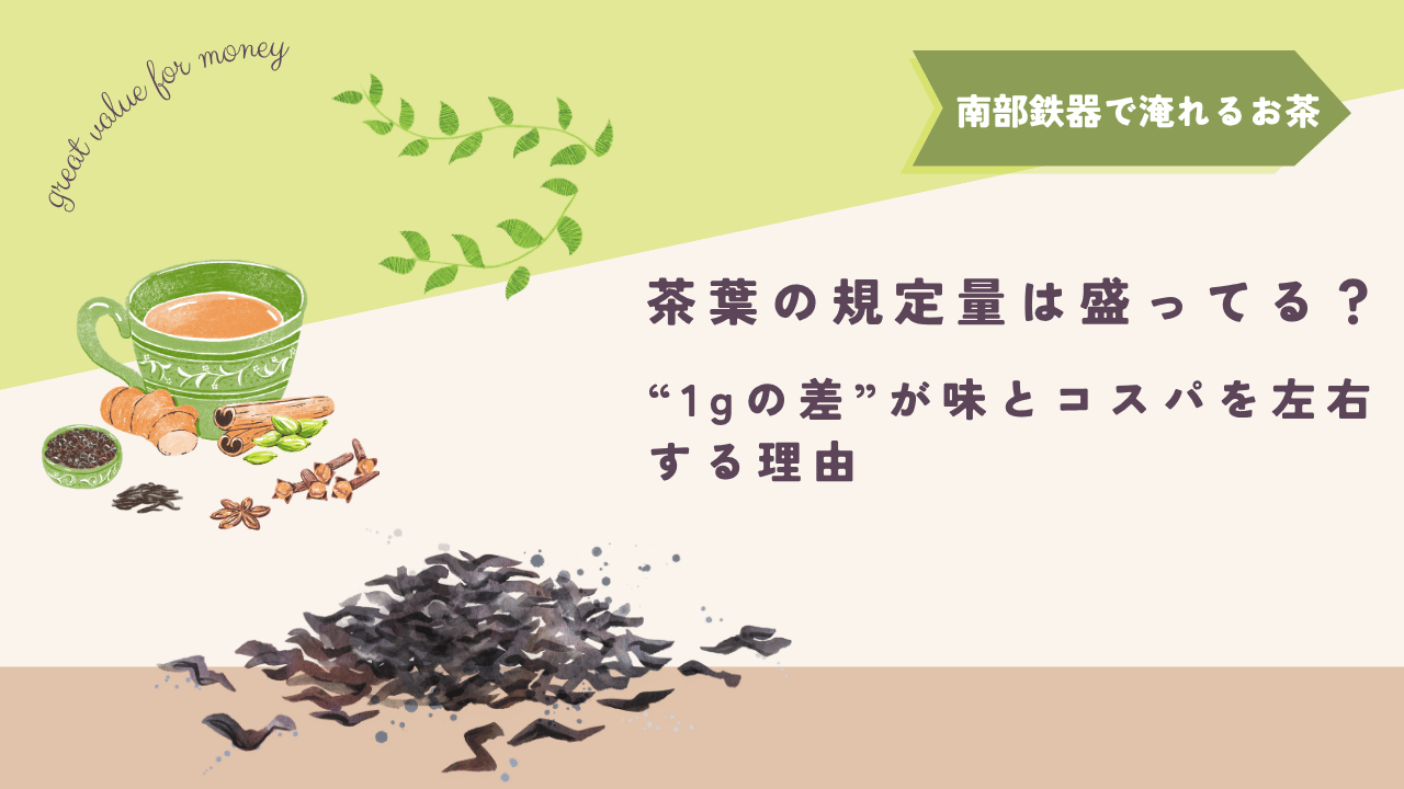 茶葉の規定量と味・コスパの関係を解説する記事アイキャッチ｜南部鉄器で淹れるお茶シリーズ