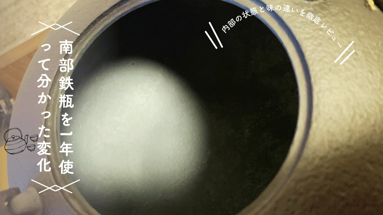 南部鉄瓶の内部を真上から撮影した写真に、「南部鉄瓶を一年使って分かった変化」および「内部の状態と味の違いを徹底レビュー」の文字が添えられたアイキャッチ画像