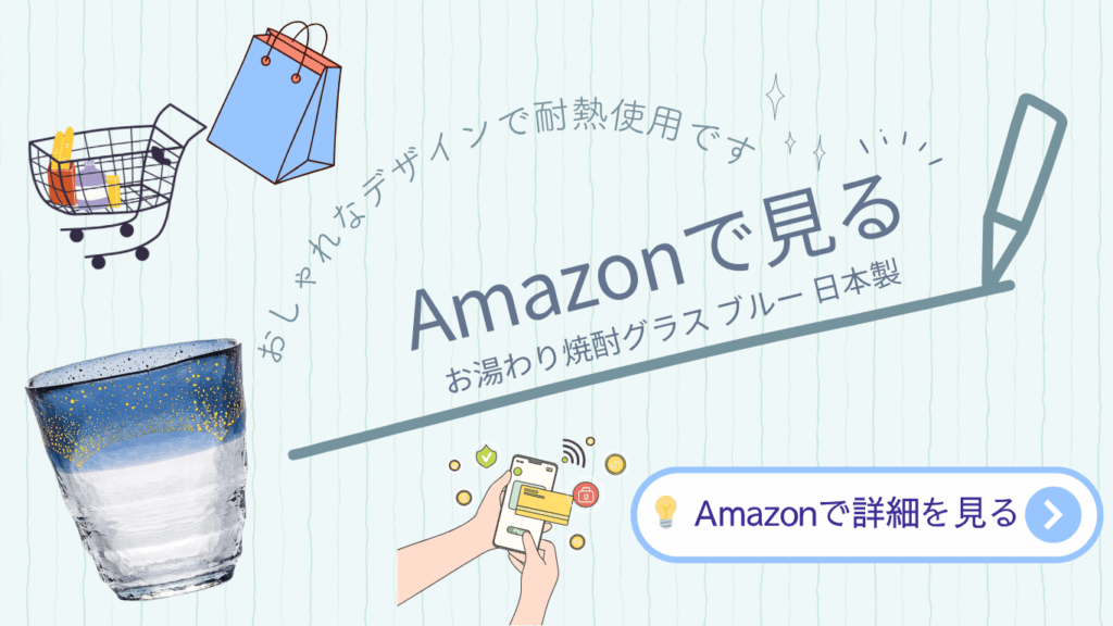 ショッピングカートと買い物袋のイラストを背景に、青と金の模様が入ったおしゃれな焼酎グラスの写真と「Amazonで見る」のテキストがデザインされた広告バナー画像。