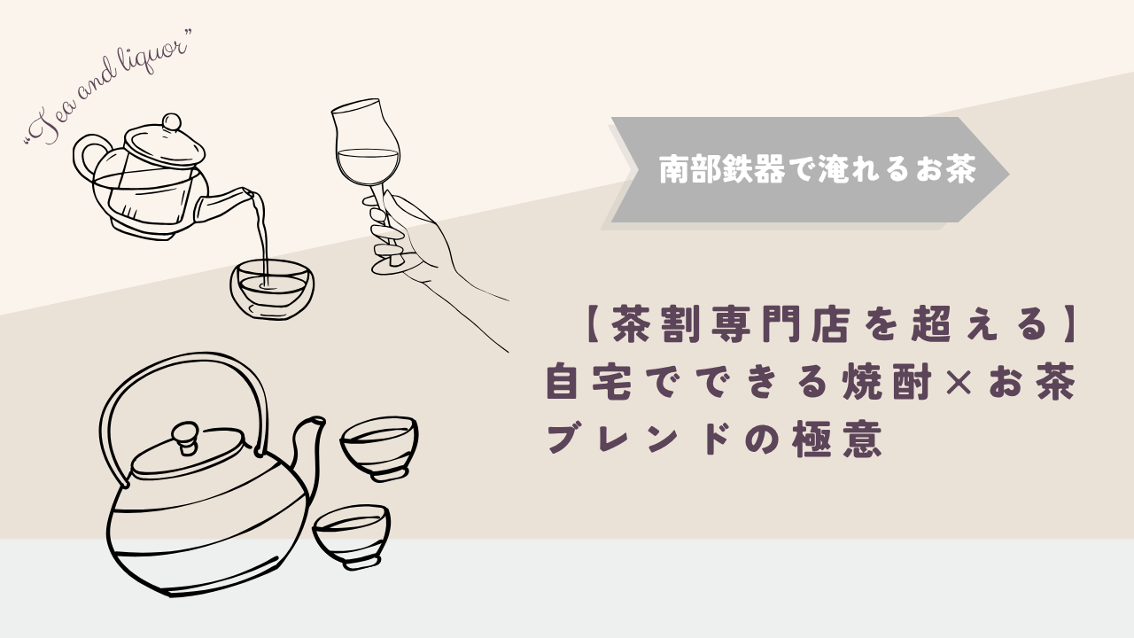 急須と湯飲み、グラスを持つ手の線画イラストを背景に、「南部鉄器で淹れるお茶」と「茶割専門店を超える 自宅でできる焼酎×お茶ブレンドの極意」のテキストが配置されたアイキャッチ画像。