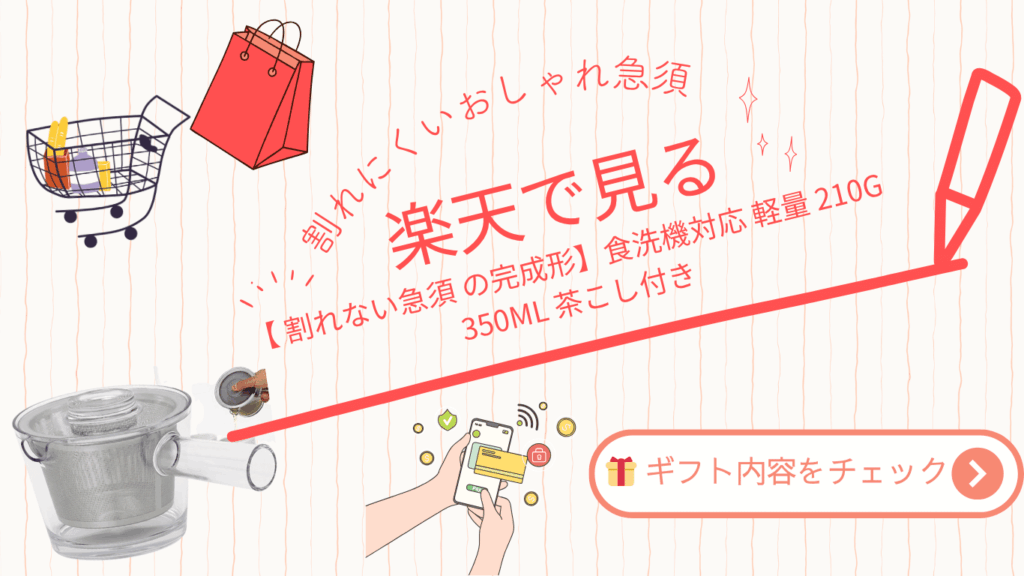 楽天広告のデザインバナー。左側に買い物かごと赤い紙袋のイラスト、中央に「楽天で見る」の文字とガラス製の急須が描かれている。ギフトチェックボタン付き。