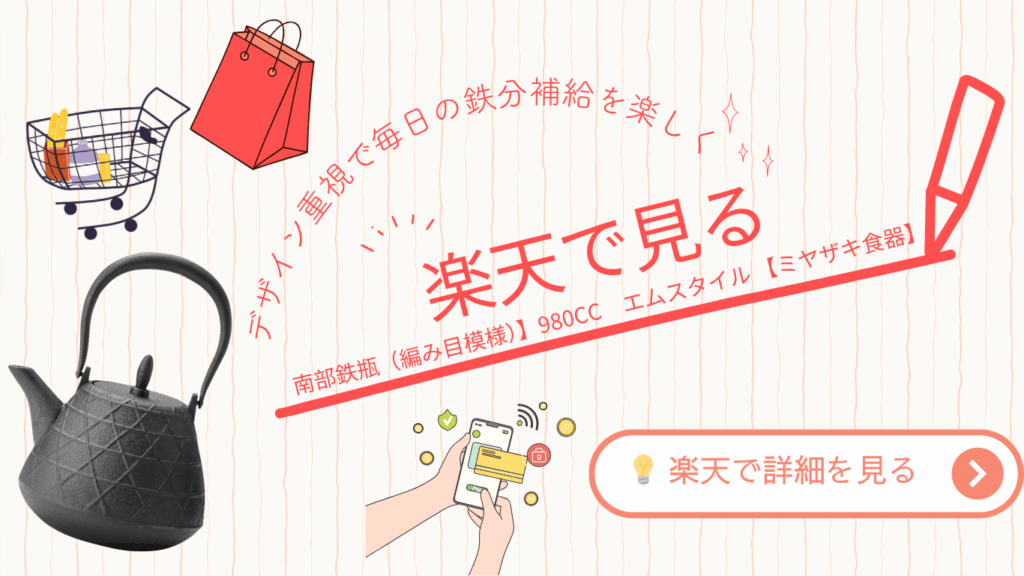 楽天市場で南部鉄瓶を紹介する広告バナー。デザイン性のある鉄瓶とショッピングカート、スマホ決済のイラストが配置されている。