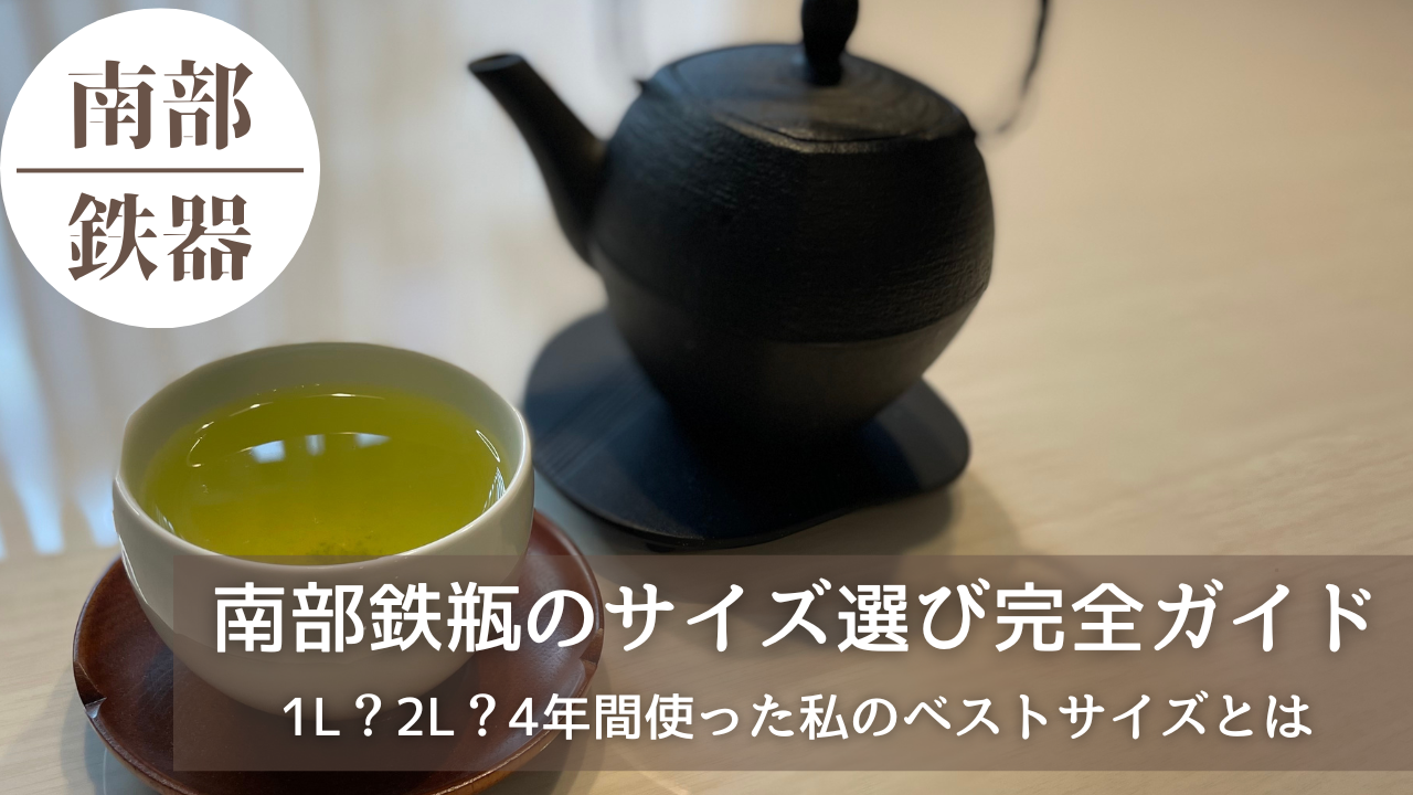 湯気立つ緑茶と南部鉄瓶がテーブルに並ぶシーン。南部鉄瓶のサイズ選びをテーマにしたアイキャッチ画像。