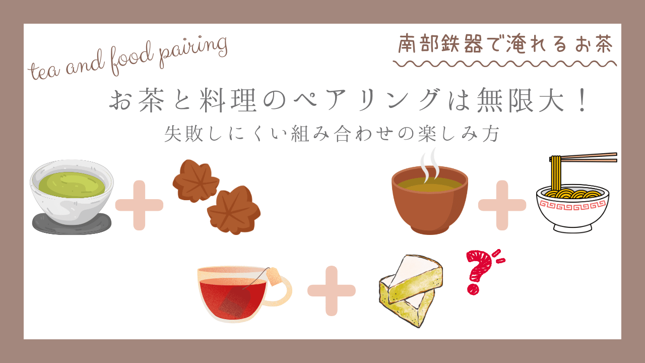 緑茶・紅茶・中国茶と料理の組み合わせ例をイラストで示し、お茶と料理のペアリングの楽しみ方を紹介するアイキャッチ画像