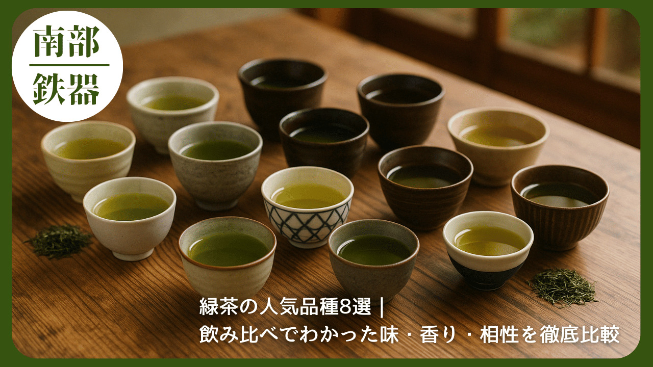 木のテーブルに並べられた複数の湯呑みで、色味の異なる緑茶を飲み比べている様子と、「緑茶の人気品種8選｜飲み比べでわかった味・香り・相性を徹底比較」というタイトルを重ねたアイキャッチ画像
