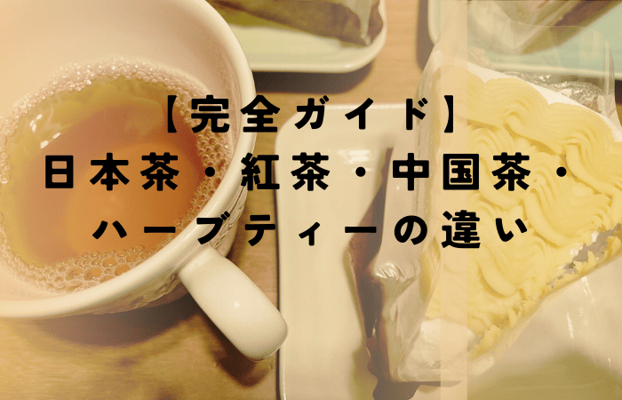 カップに注がれた紅茶とケーキが並ぶテーブルに、「日本茶・紅茶・中国茶・ハーブティーの違い」を紹介するタイトルテキストが重ねられたアイキャッチ画像