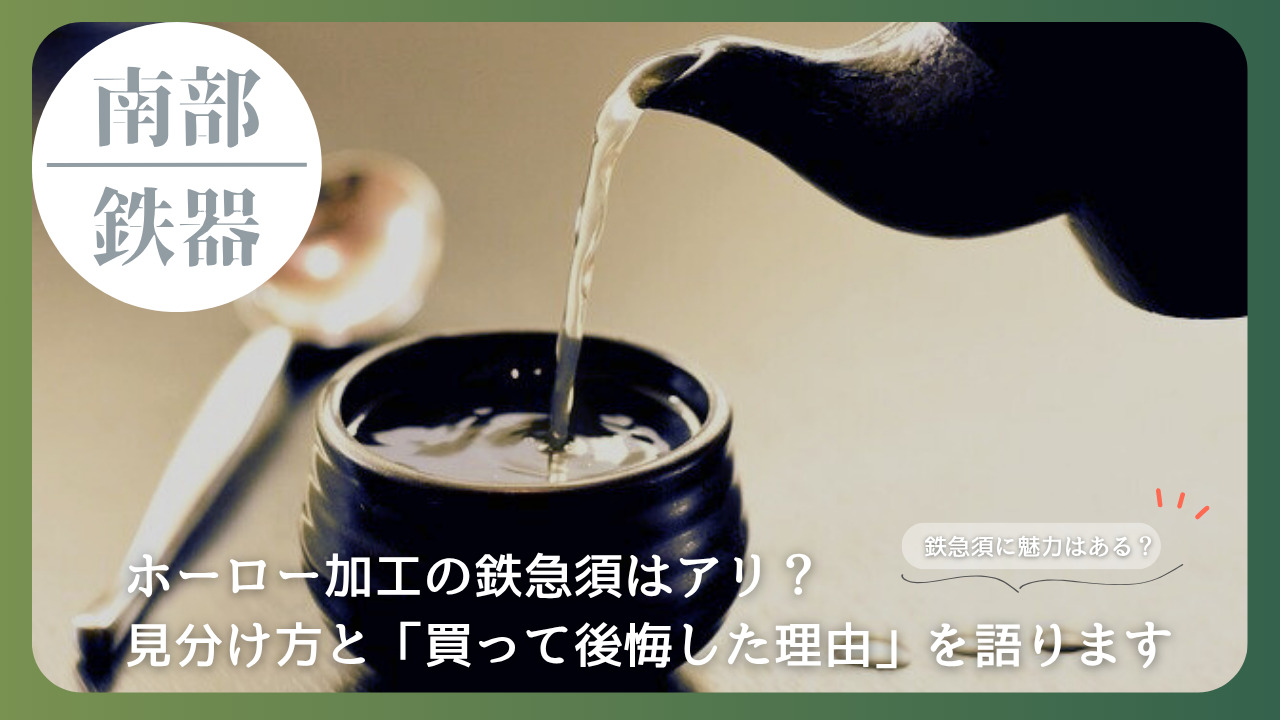 南部鉄器の急須からお湯を注ぐシーン。ホーロー加工の鉄急須の見分け方と後悔した理由を伝えるアイキャッチ画像。