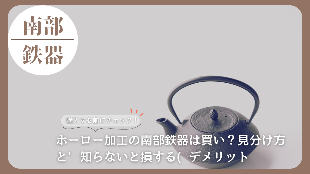 白背景に南部鉄瓶が置かれたシンプルな構図の画像。ホーロー加工の見分け方やデメリットに関する記事用。
