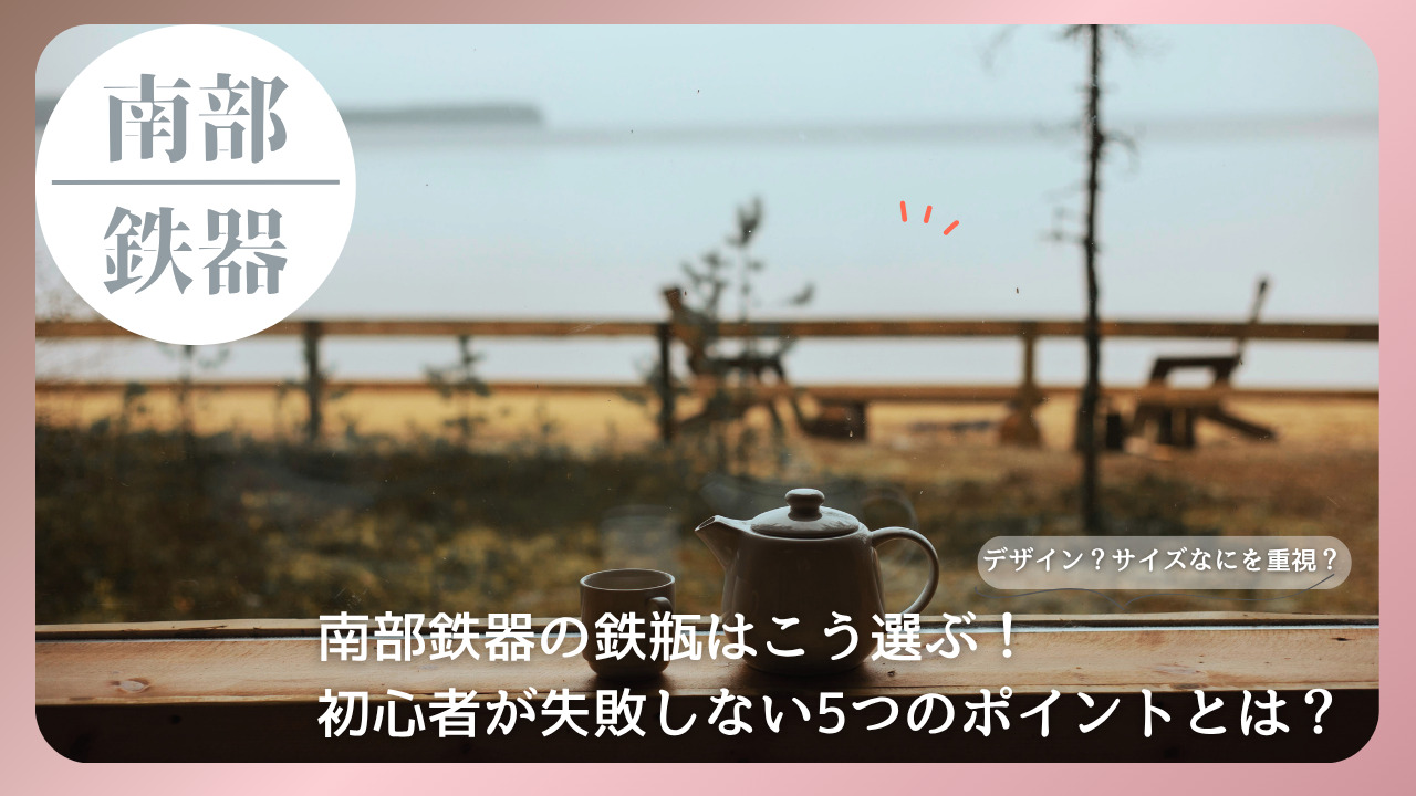 南部鉄瓶と湯呑が窓辺に置かれた静かな風景。初心者向けに南部鉄器の選び方を伝えるアイキャッチ画像。