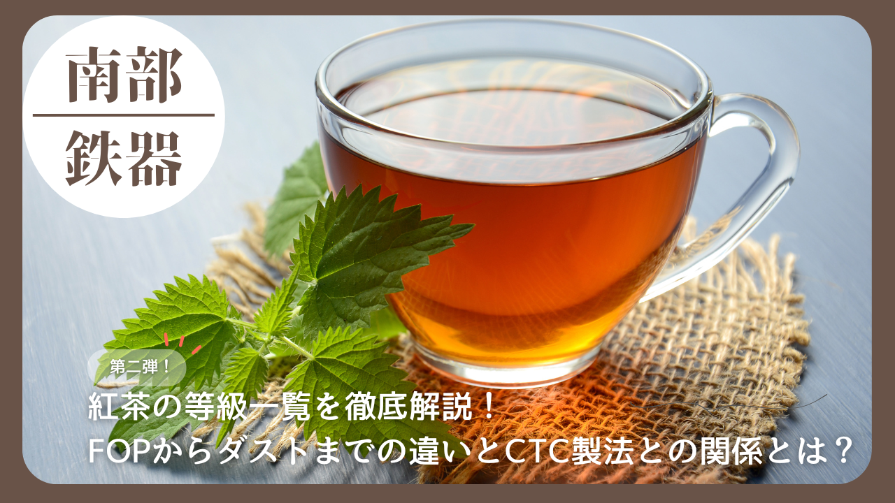 透明なカップに注がれた紅茶とミントの葉。紅茶の等級一覧やFOPからダスト、CTC製法の違いを解説する記事のアイキャッチ画像。