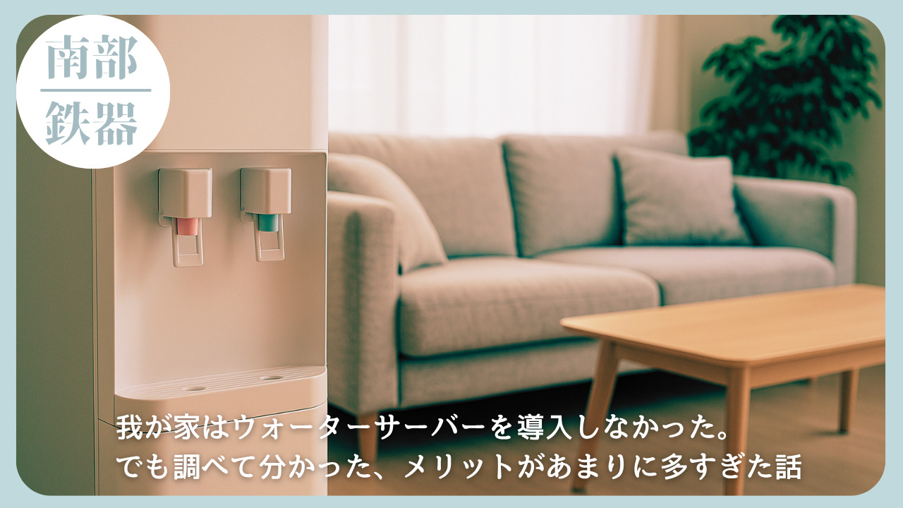 リビングに設置されたウォーターサーバーとソファ、テーブルが写った温かみのある室内写真。我が家で導入を見送った理由と、調べて分かったメリットに焦点を当てた記事のアイキャッチ画像。