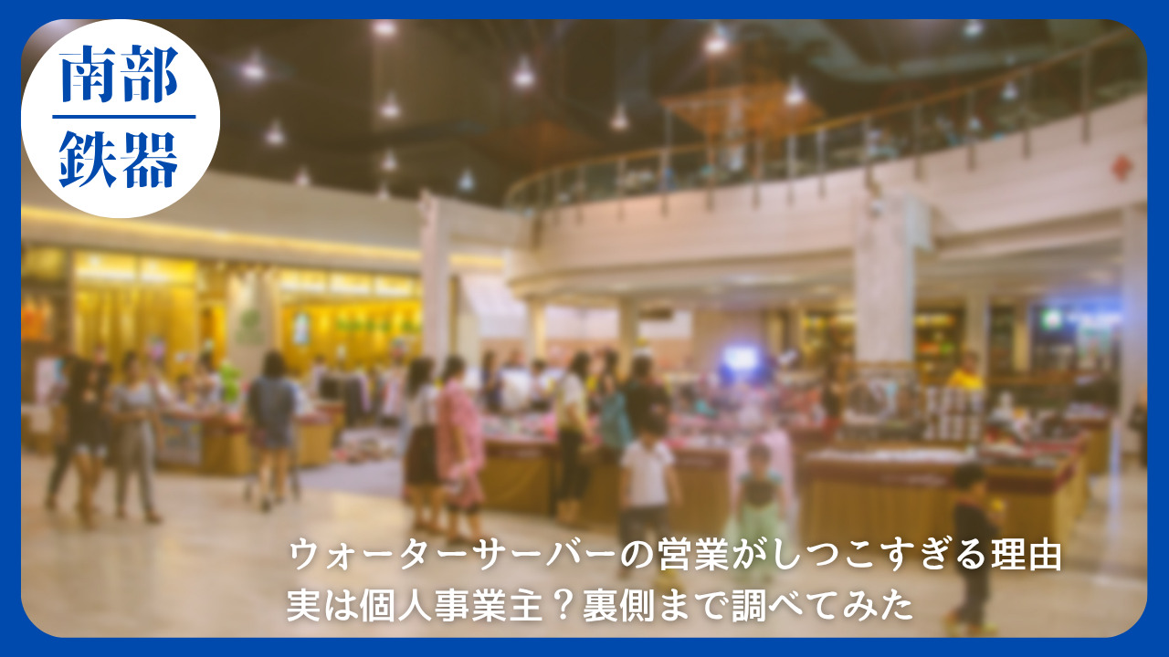 ショッピングモールのイベントスペースで営業活動を行う様子をぼかした写真。ウォーターサーバーのしつこい営業の背景を探る記事のアイキャッチ画像。