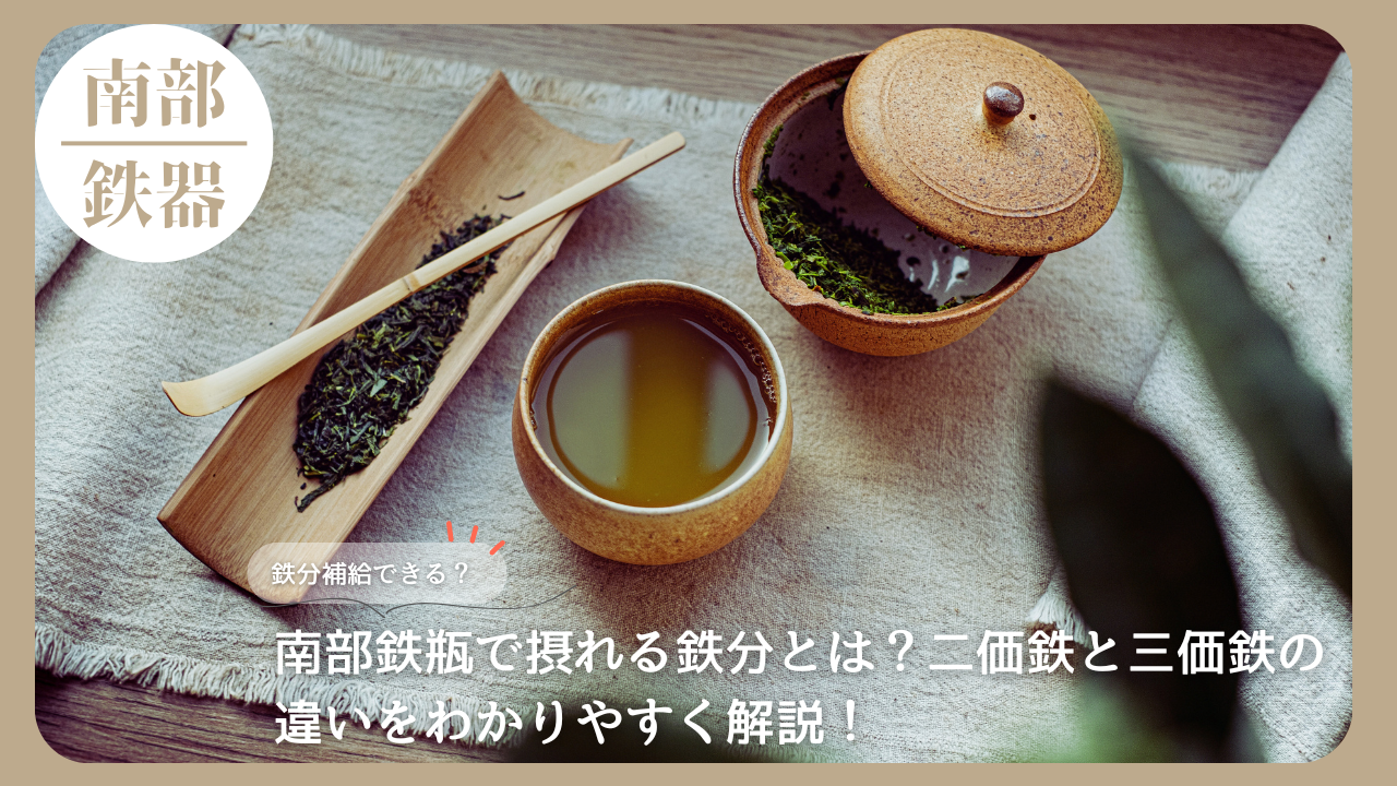 南部鉄瓶で淹れた緑茶と茶葉、急須が並ぶテーブル。鉄分補給や二価鉄・三価鉄の違いを説明する記事イメージ。