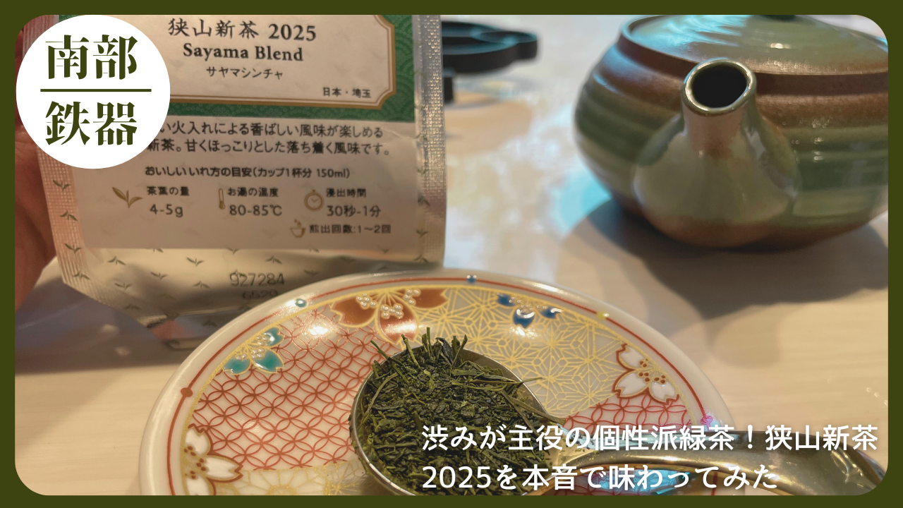 狭山新茶2025の茶葉パッケージと急須、色鮮やかな和柄の皿に盛られた茶葉のレビュー用アイキャッチ画像。