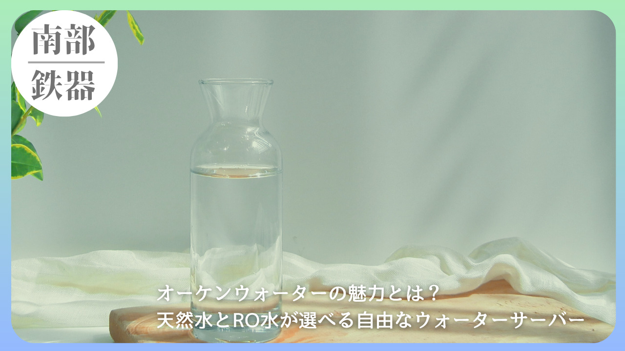 光を受けて透明に輝くガラスピッチャーに注がれた水が、白い布と木のコースターの上に置かれている。オーケンウォーターの天然水とRO水の選択自由を象徴する、清潔感あふれるイメージのアイ
