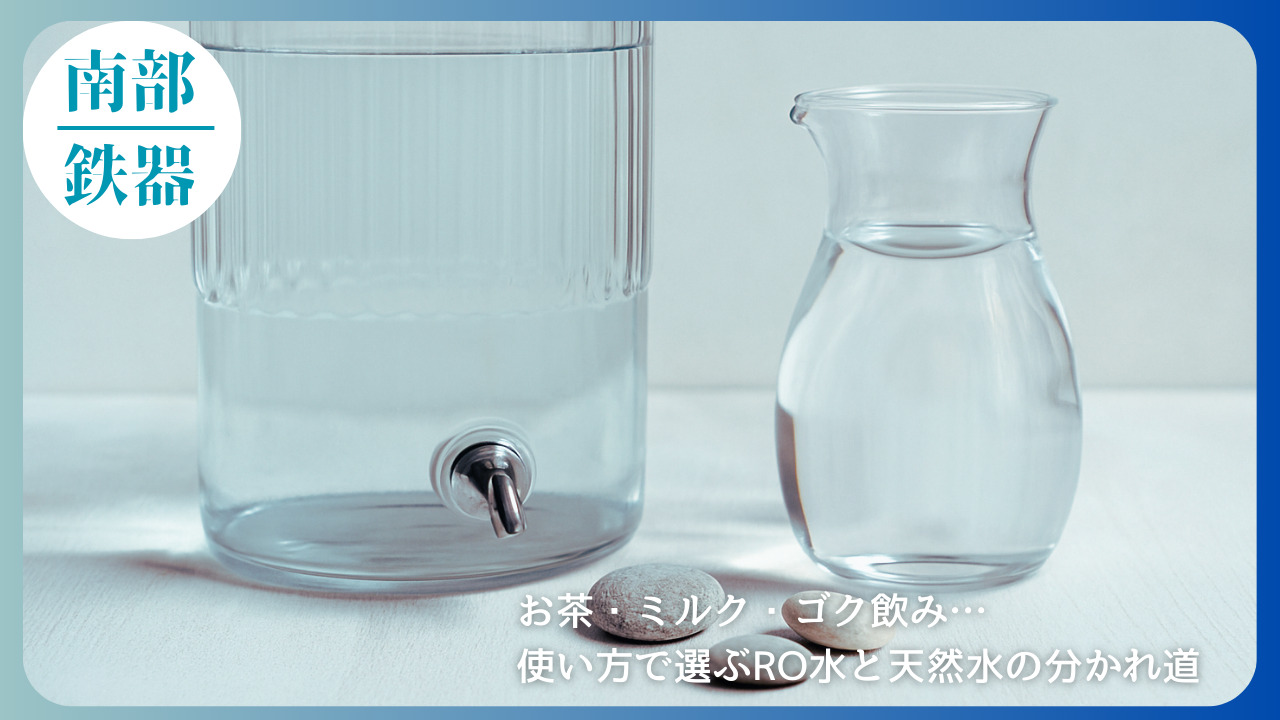 透明なガラス製ウォータージャーとピッチャーが並び、水が注がれている静かな室内の写真。お茶や日常使いに応じてRO水と天然水を使い分ける選び方を解説する記事のアイキャッチ画像。