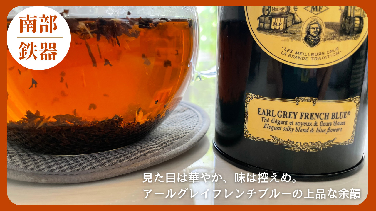 マリアージュフレール「アールグレイフレンチブルー」の缶と茶葉。青い矢車菊が混ざった上品で華やかな見た目。