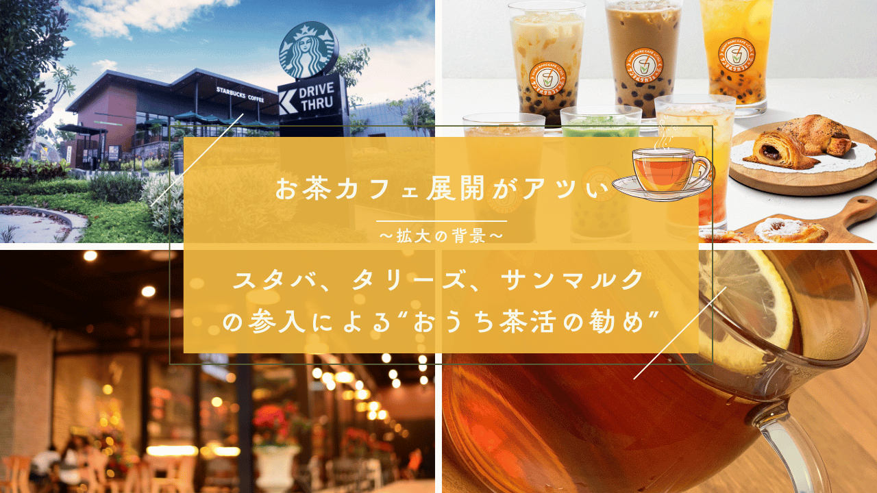 スタバやタリーズなど大手カフェの茶系ドリンクと店舗が並ぶ、お茶カフェブームの背景を伝えるアイキャッチ画像
