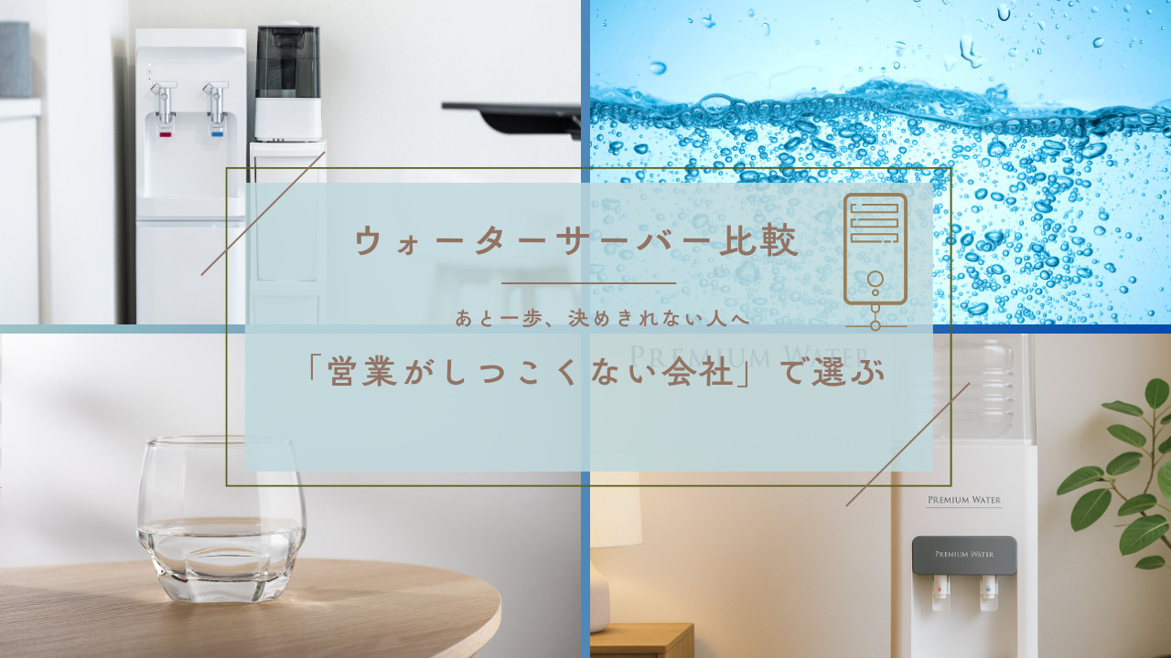ウォーターサーバーを背景に、「営業がしつこくない会社」で選ぶウォーターサーバー比較のタイトルが中央に書かれたデザイン画像