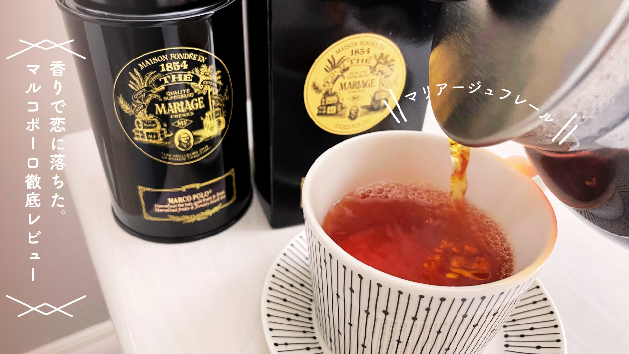 黒い缶に入ったマリアージュフレールの紅茶「マルコポーロ」と、ティーカップに紅茶を注ぐ様子の写真。記事タイトル「香りで恋に落ちた。マルコポーロ徹底レビュー」と書かれている。
