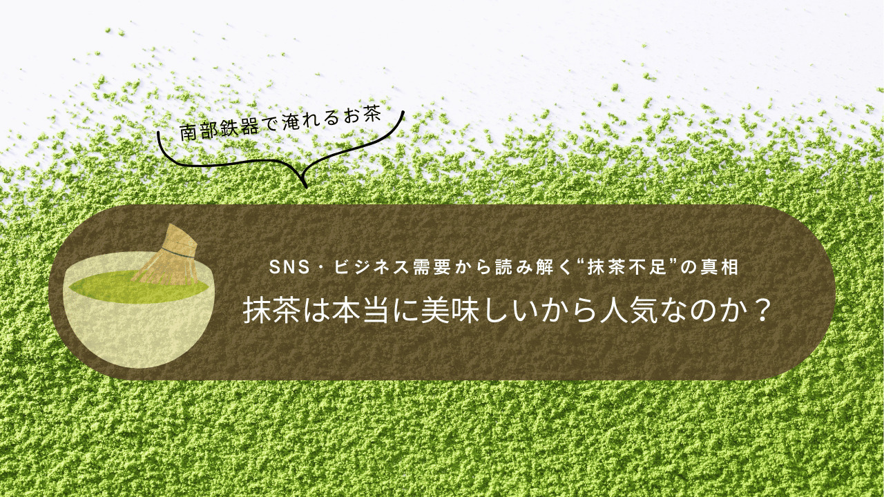 鮮やかな抹茶パウダーの背景に茶碗と茶筅のイラスト。「SNS・ビジネス需要から読み解く抹茶不足の真相」と「抹茶は本当に美味しいから人気なのか？」というテキストが配置されたアイキャッチ画像。