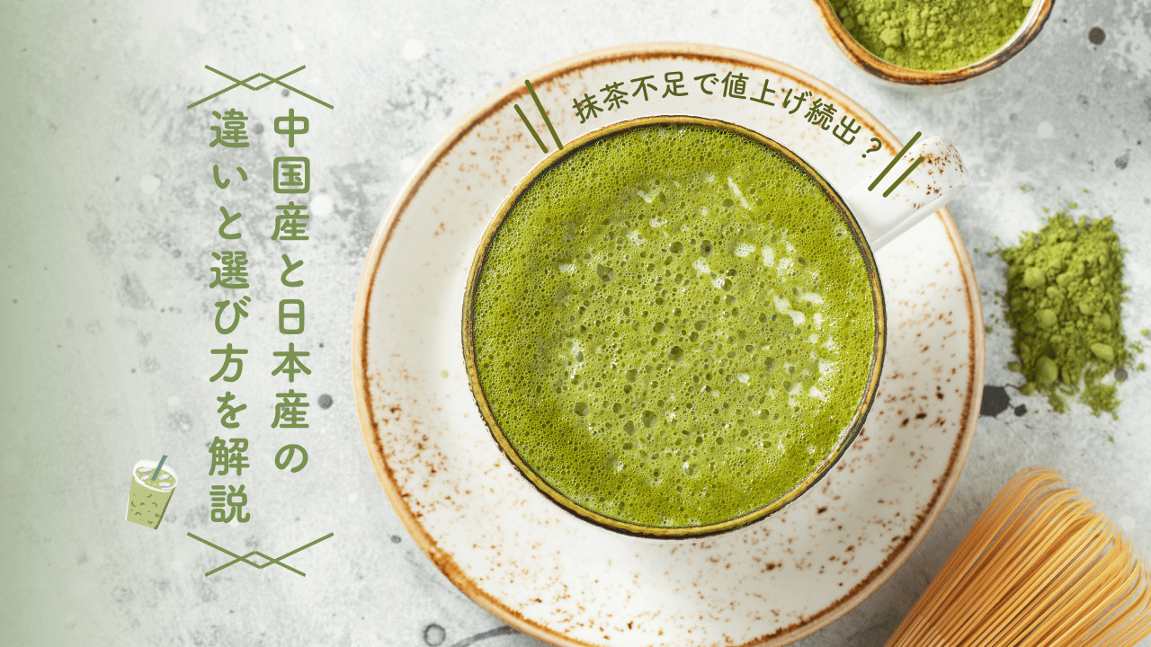 抹茶ラテが入ったカップを真上から撮影した写真。背景には抹茶パウダーと茶筅が置かれており、「中国産と日本産の違いと選び方を解説」という文字が添えられている。